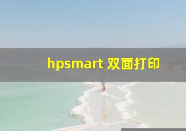 hpsmart 双面打印